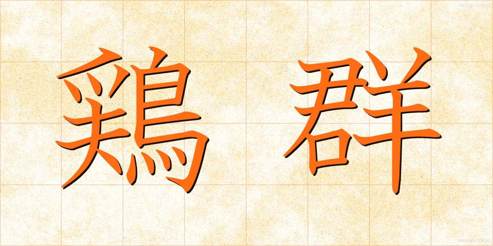 鶏群 (けいぐん)