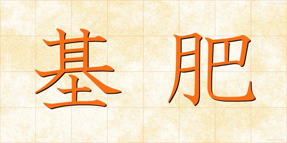 基肥 (きひ)