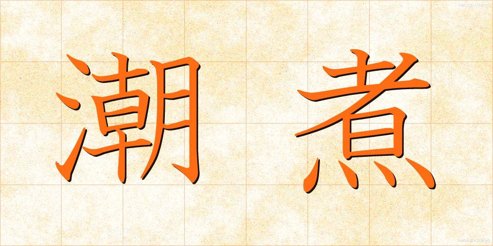 潮煮 (しおに)