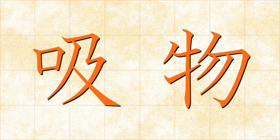 吸物 (すいもの)