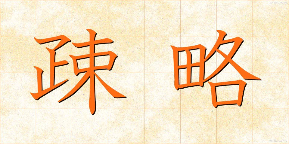 疎略 (そりゃく)