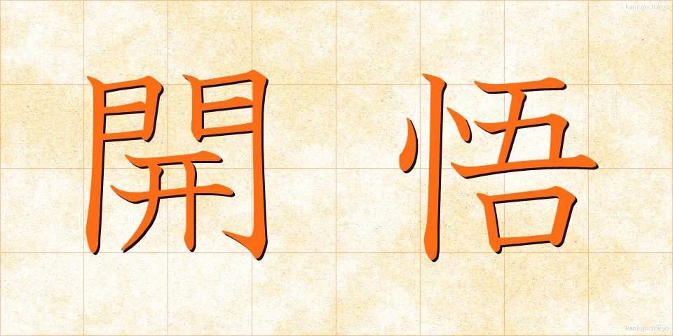 開悟 (かいご)