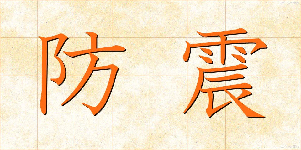 防震 (ぼうしん)