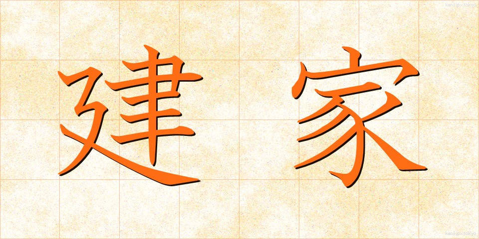 建家 (たていえ)