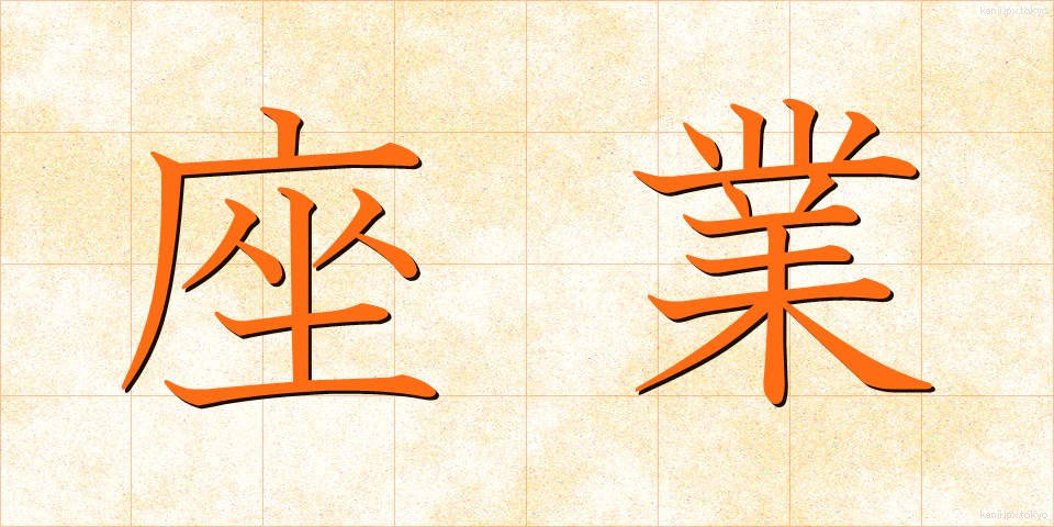 座業 (ざぎょう)