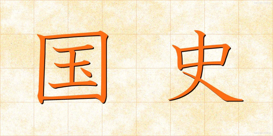 国史 (こくし)