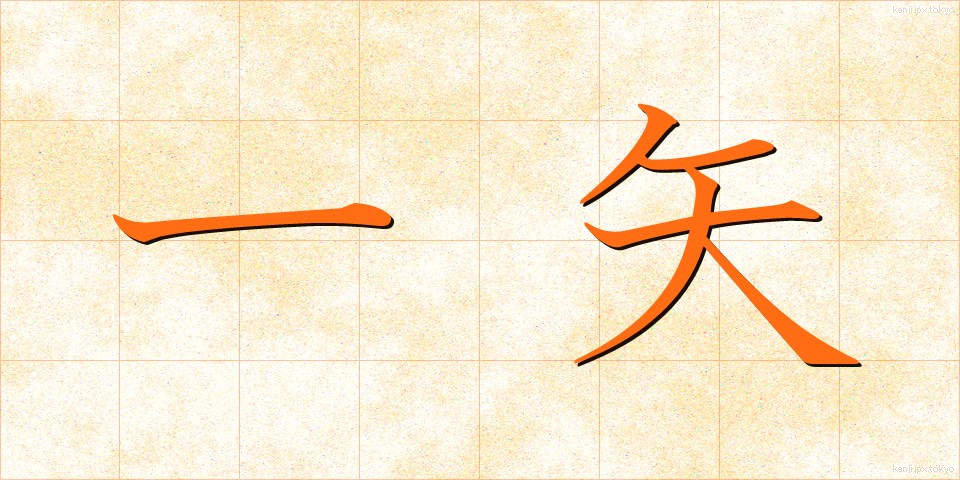 一矢 (いっし)