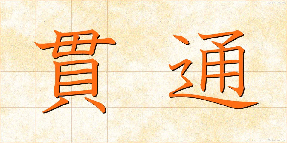 貫通 (かんつう)