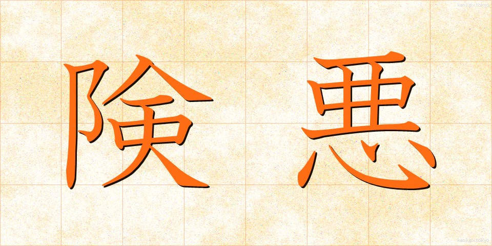 険悪 (けんあく)
