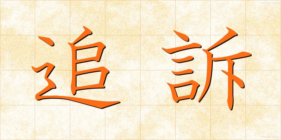 追訴 (ついそ)