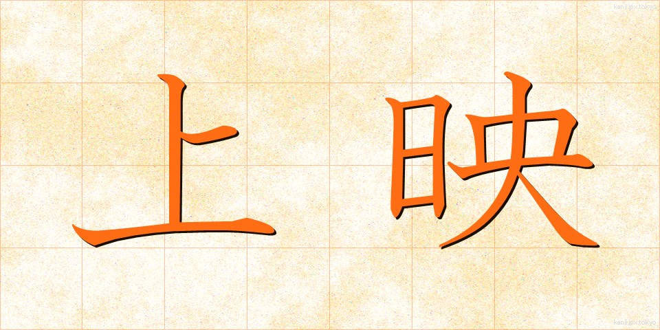 上映 (じょうえい)