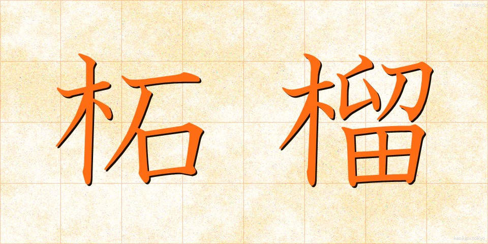 柘榴 (ざくろ)