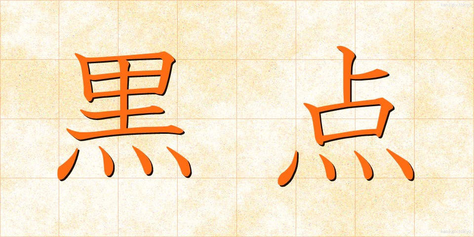 黒点 (こくてん)
