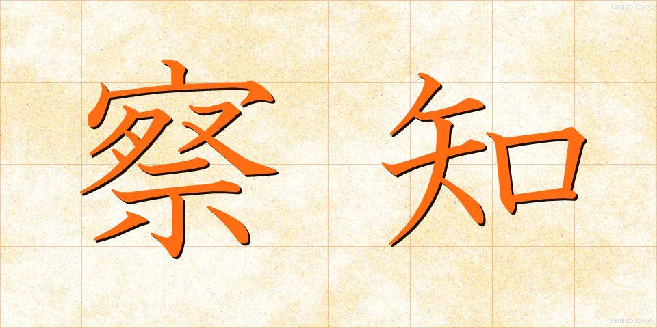 察知 (さっち)
