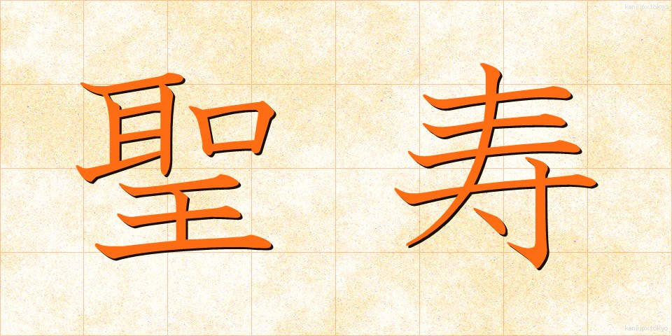 聖寿 (せいじゅ)