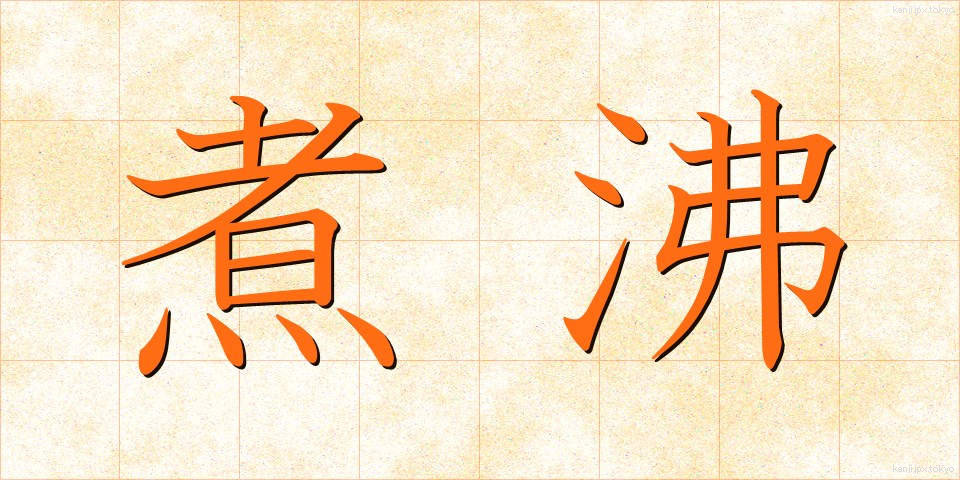 煮沸 (しゃふつ)
