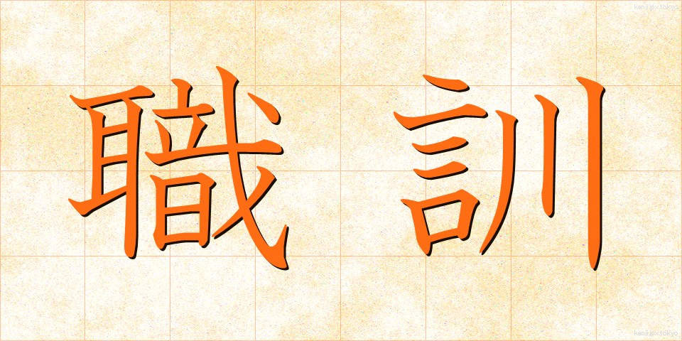 職訓 (しょくくん)
