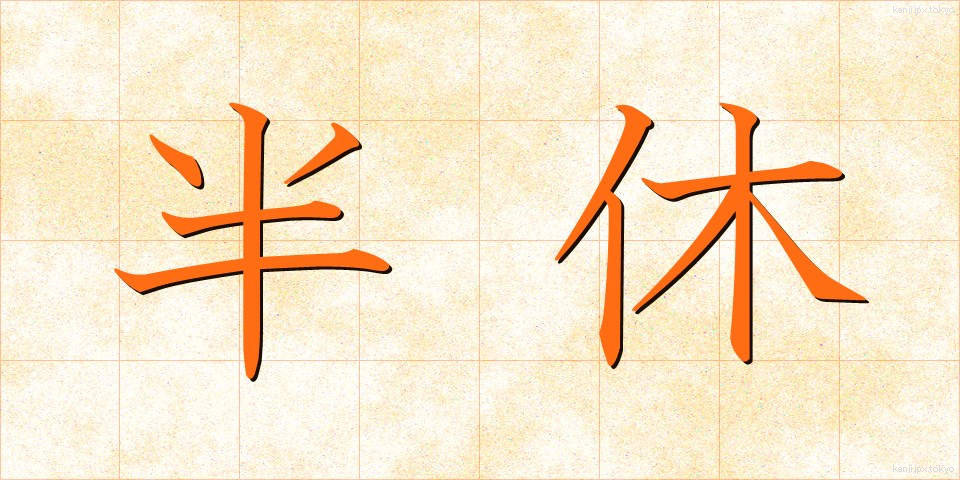 半休 (はんきゅう)