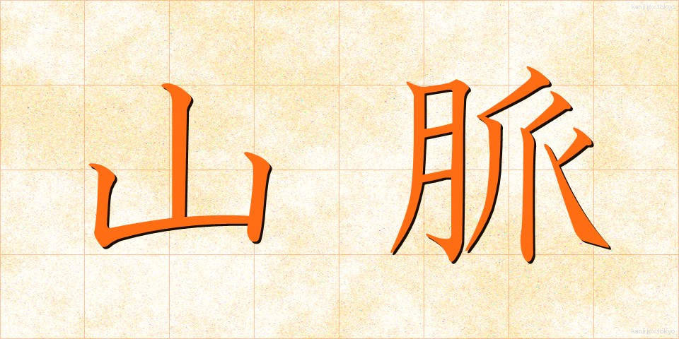 山脈 (さんみゃく)
