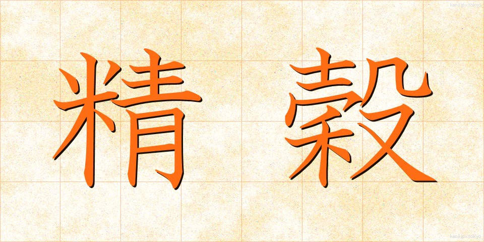 精穀 (せいこく)