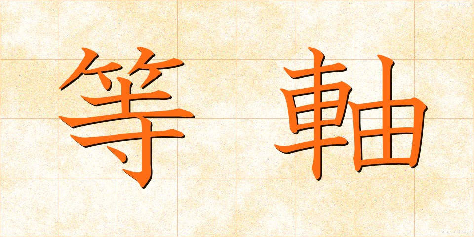 等軸 (とうじく)
