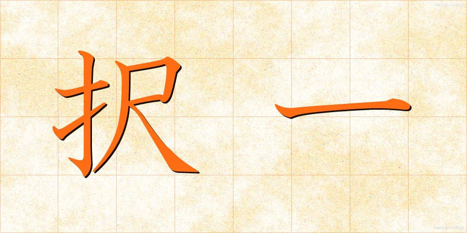 択一 (たくいつ)