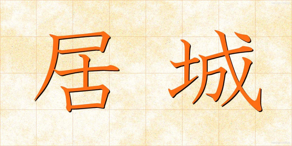 居城 (きょじょう)
