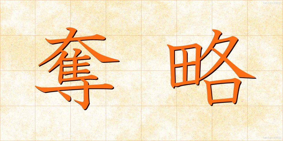 奪略 (だつりゃく)