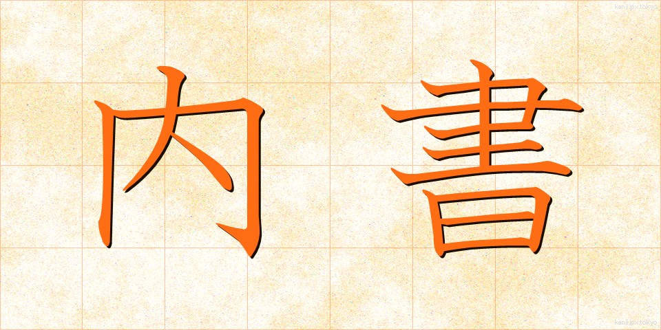 内書 (ないしょ)