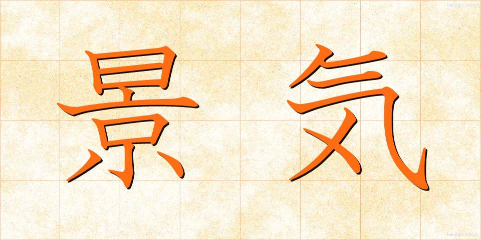 景気 (けいき)