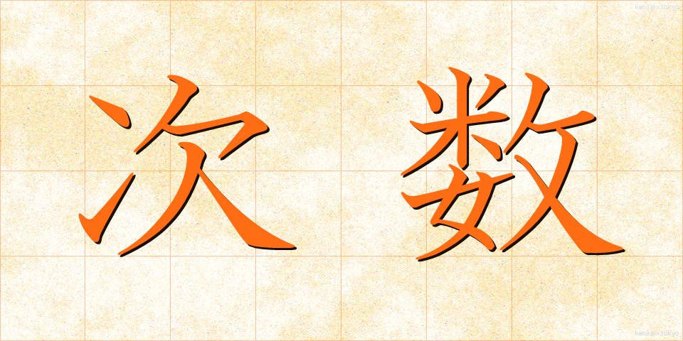 次数 (じすう)