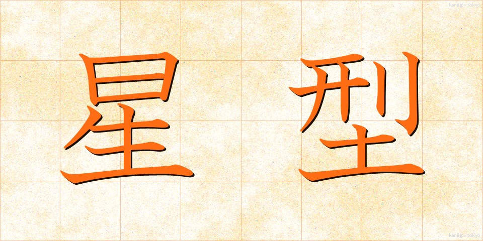 星型 (せいがた)