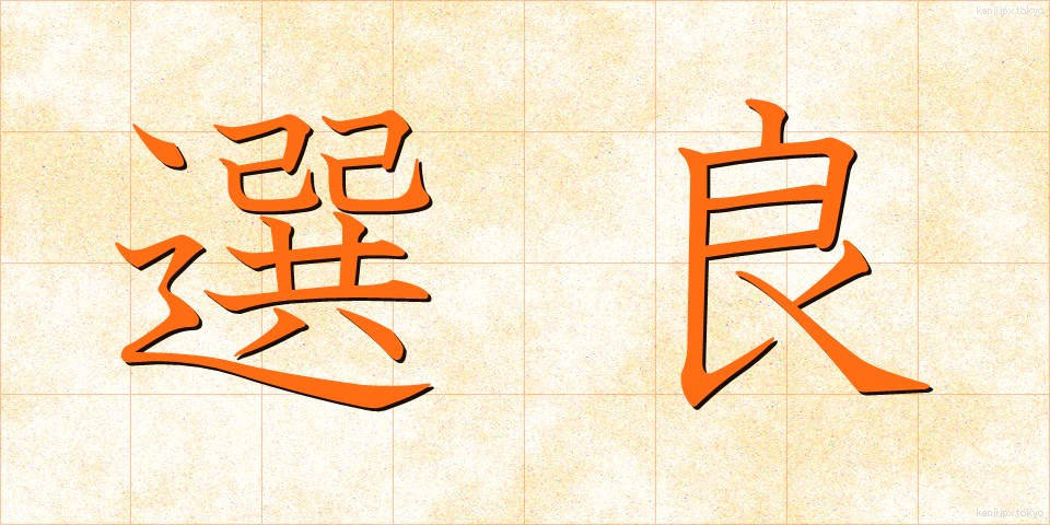 選良 (せんりょう)