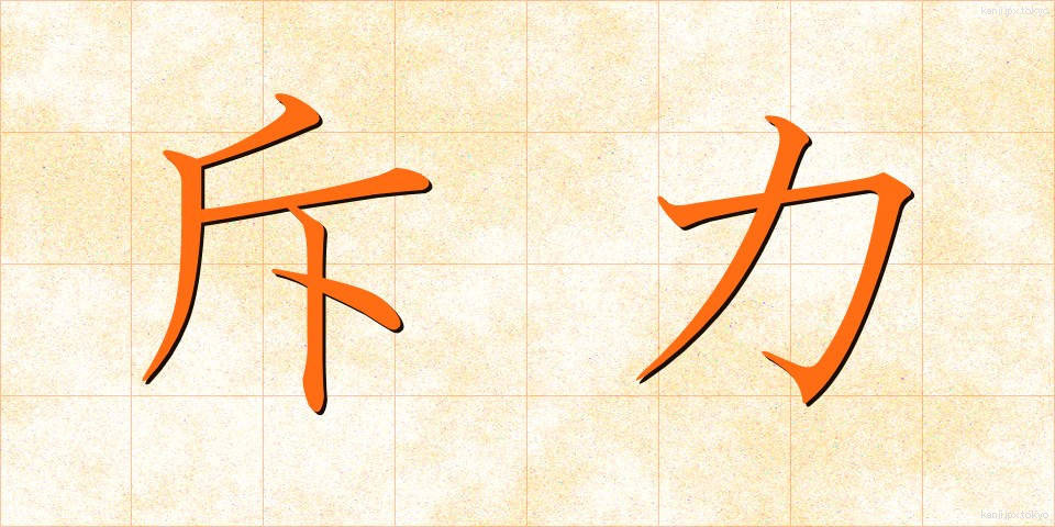 斥力 (せきりょく)