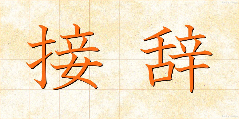 接辞 (せつじ)