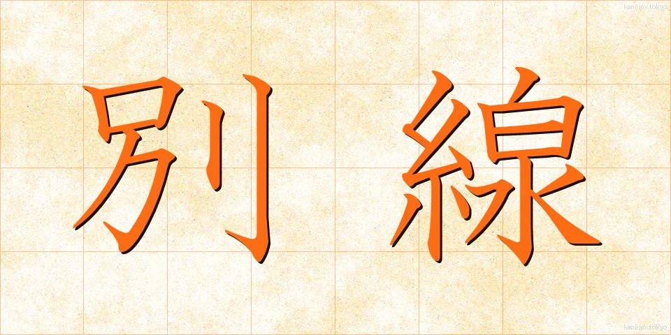 別線 (べっせん)