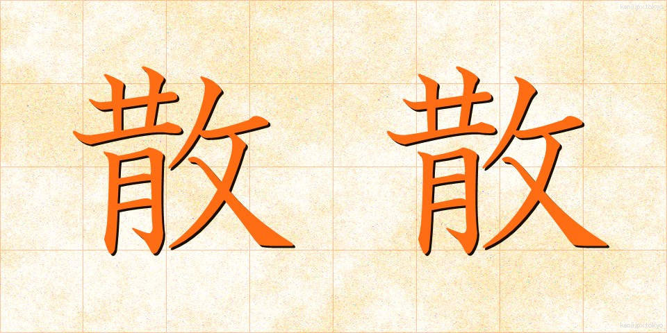 散散 (さんさん)
