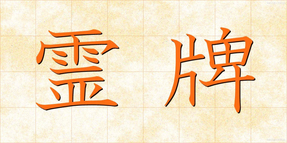 霊牌 (れいはい)