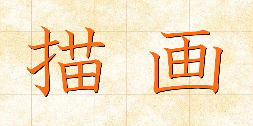 描画 (びょうが)