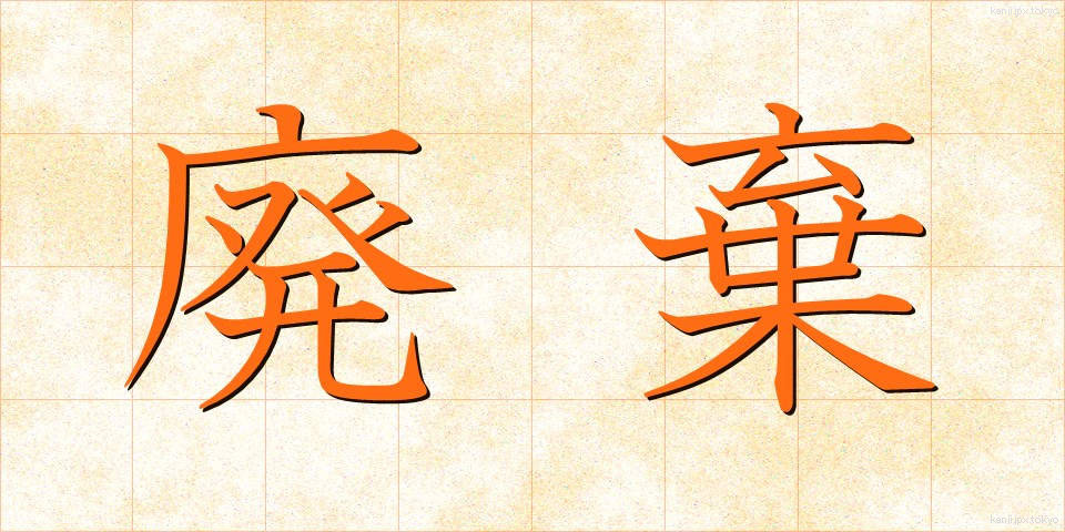 廃棄 (はいき)