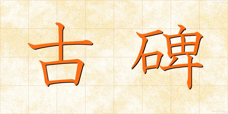 古碑 (こひ)