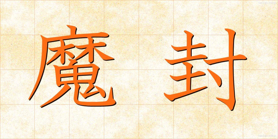 魔封 (まふう)
