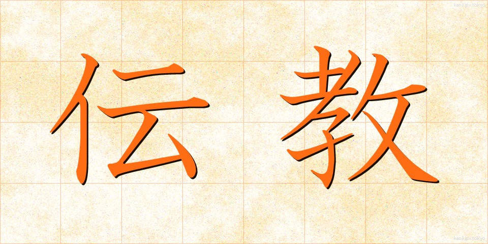 伝教 (でんきょう)