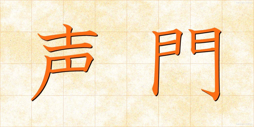 声門 (せいもん)