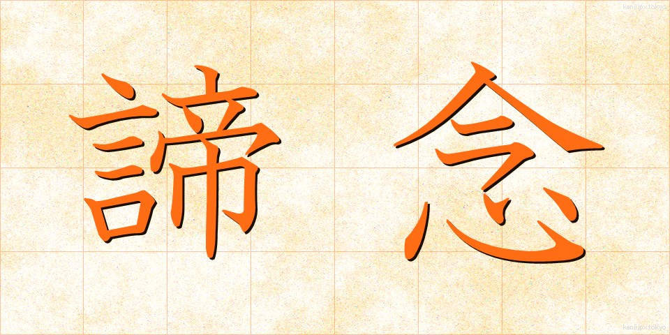 諦念 (ていねん)