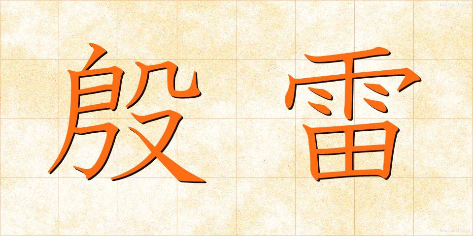 殷雷 (いんらい)