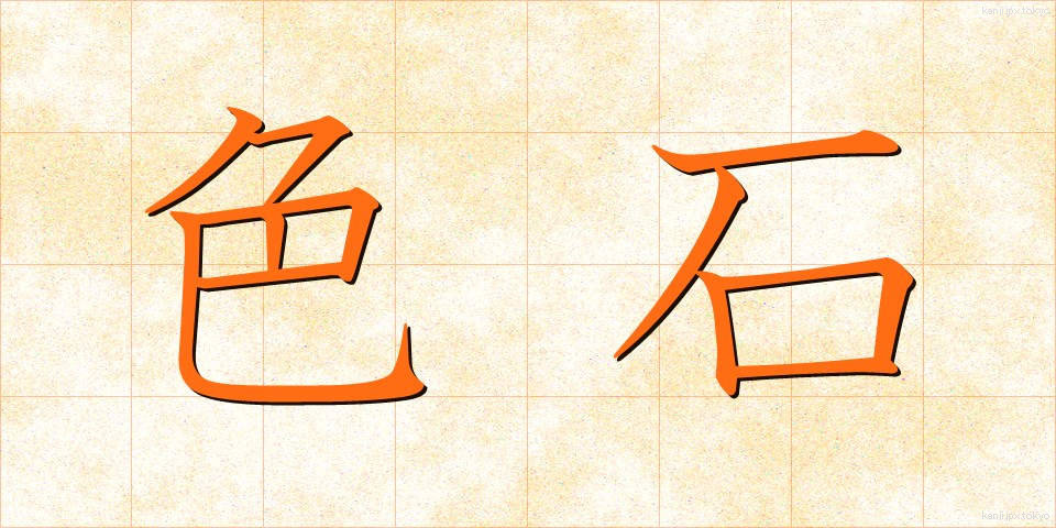 色石 (しょくせき)