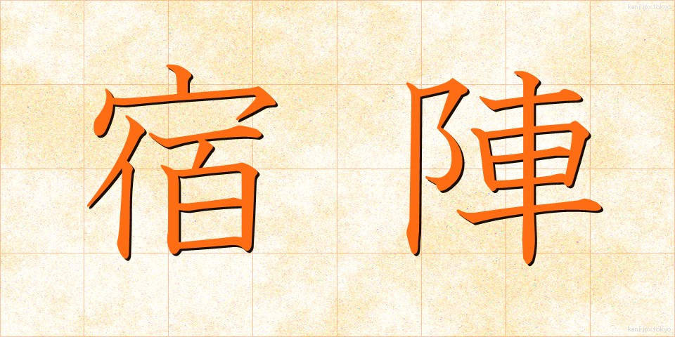 宿陣 (しゅくじん)