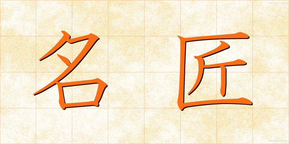 名匠 (めいしょう)