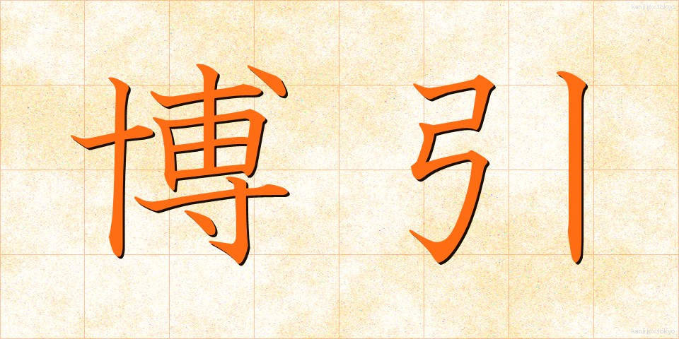 博引 (はくいん)